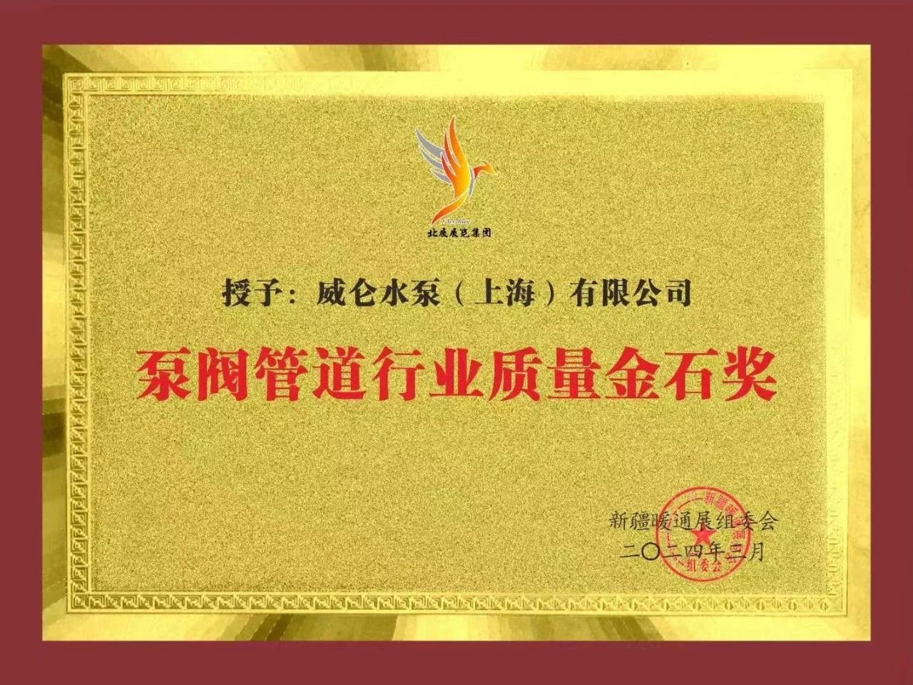 威仑水泵·荣获2024新疆暖通展览会“泵阀管道行业质量金石奖”(图1) 107e22328d268808588f6619cd66ff5e.jpg